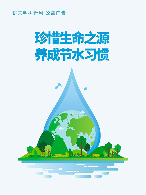 “世界水日”“中國水周” | 節(jié)約用水，從我做起