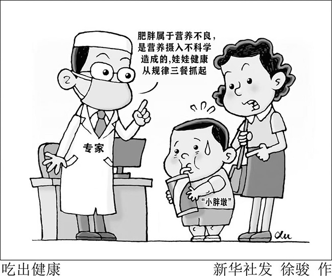 知道嗎？“小胖墩”其實(shí)也是一種營(yíng)養(yǎng)不良