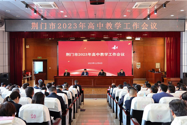 荊門市召開2023年高中教學工作會議