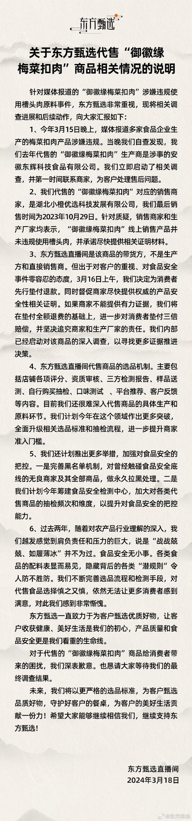 被曝曾售“槽頭肉扣肉”，東方甄選致歉