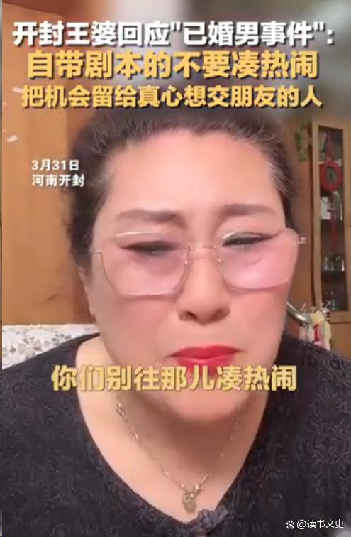 開封王婆說媒頻頻“翻車”惹爭議，為何說“現(xiàn)在說媒都變味了”？