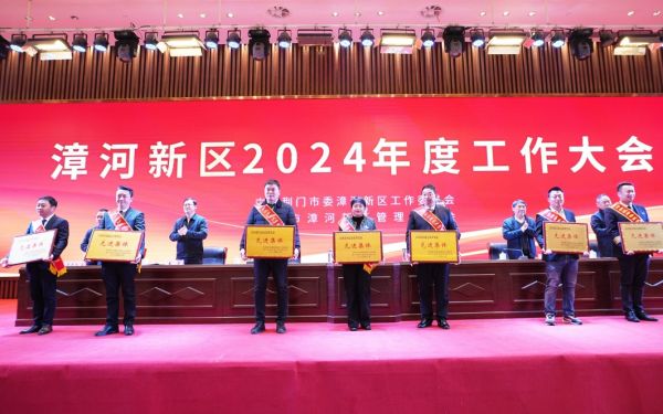 漳河新區(qū)2024年度工作大會召開