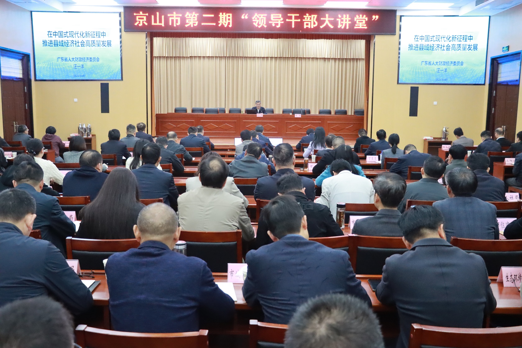 京山市舉行2024年度第二期“領導干部大講堂”活動