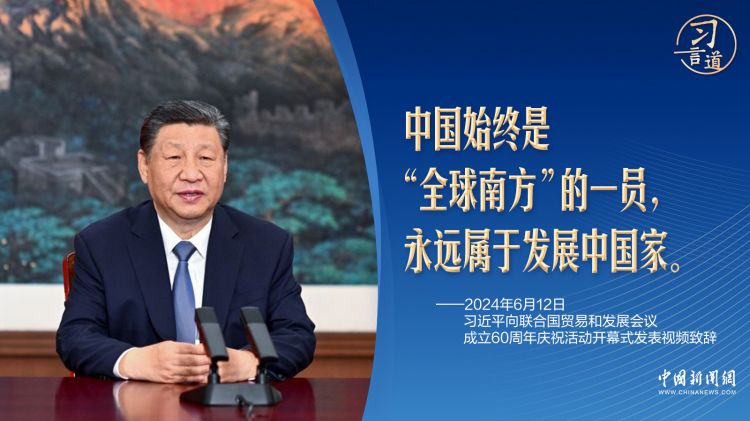 習(xí)言道｜地處北半球的中國，為何始終屬于“全球南方”