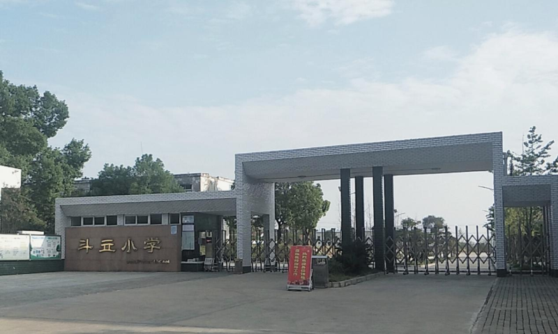 荊門市掇刀區(qū)麻城鎮(zhèn)斗立小學(xué)