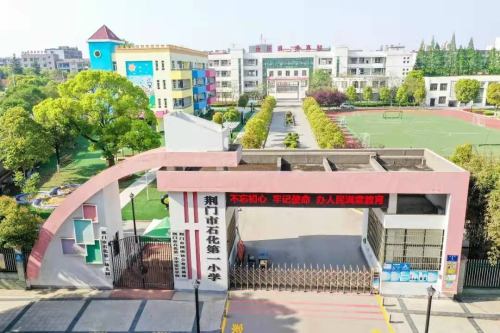 荊門市掇刀區(qū)石化第一小學(xué)