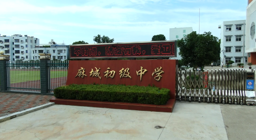 荊門市掇刀區(qū)麻城鎮(zhèn)麻城初級(jí)中學(xué)