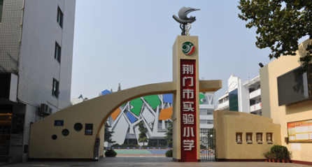 荊門市實(shí)驗(yàn)小學(xué)