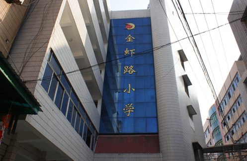 荊門(mén)市金蝦路小學(xué)
