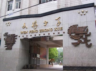 荊門市東寶區(qū)文峰初級(jí)中學(xué)