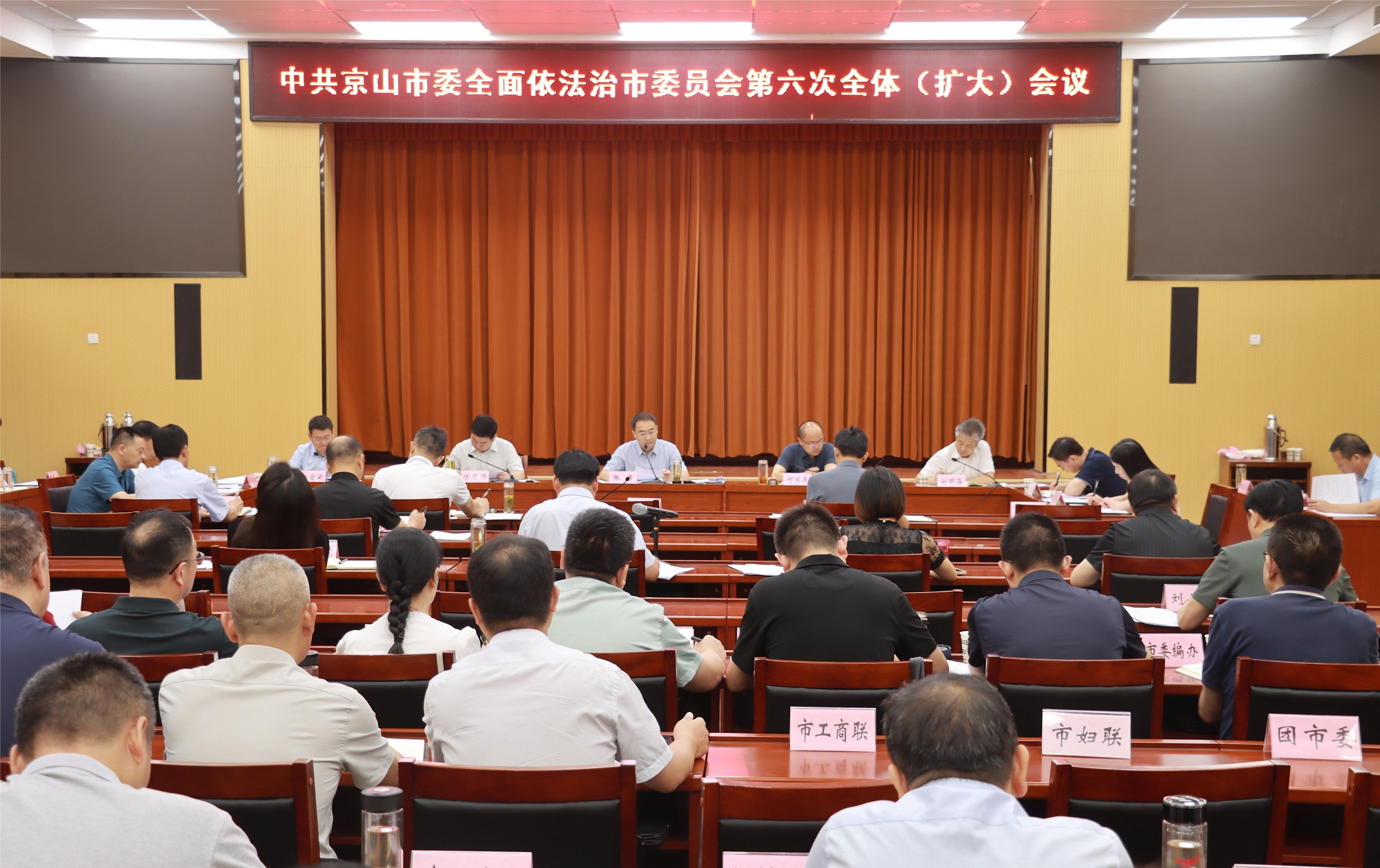 京山市委全面依法治市委員會第六次全體（擴大）會議召開