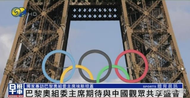 巴黎奧組委主席幽默喊話：希望中國運(yùn)動員們手下留情