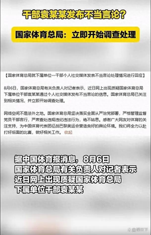 國家體育總局迅速行動！針對袁姓干部不當(dāng)言論，即刻啟動調(diào)查處理