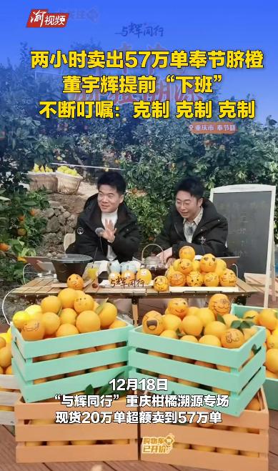 2小時(shí)“爆賣”300萬斤！董宇輝來渝開播賣臍橙