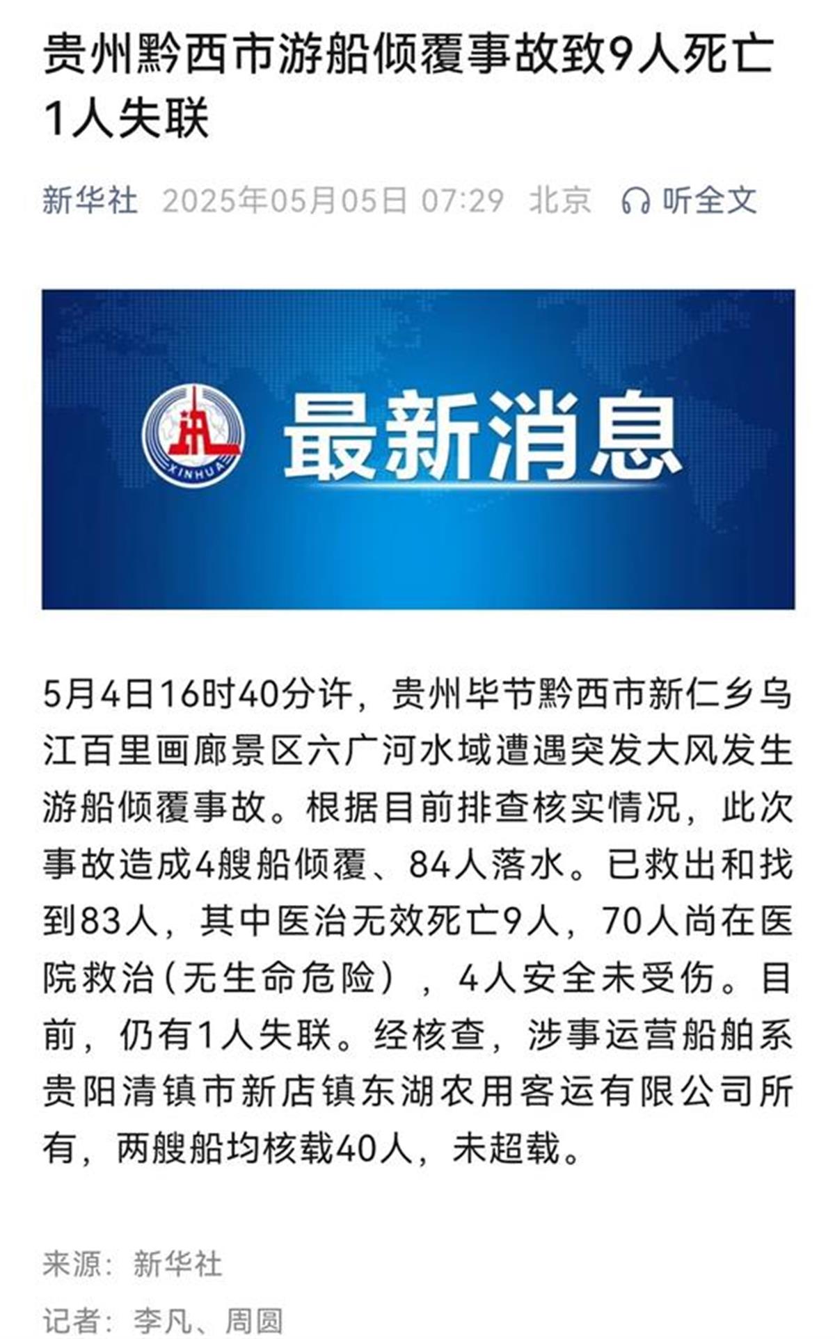 交通局回應“游船側(cè)翻9死1失聯(lián)事故”